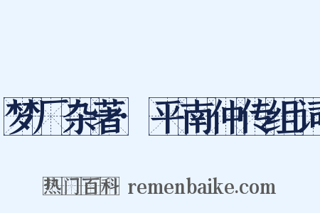 梦厂杂著·平南仲传组词是什么意思的图片